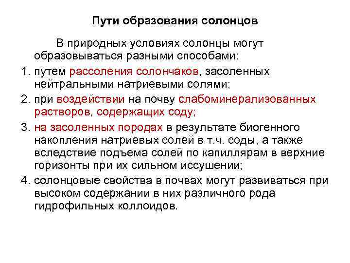 Пути образования солонцов В природных условиях солонцы могут образовываться разными способами: 1. путем рассоления