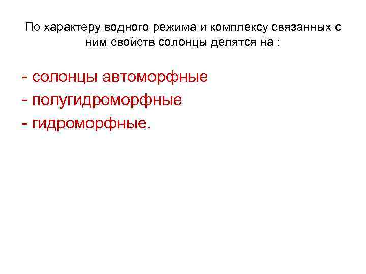 По характеру водного режима и комплексу связанных с ним свойств солонцы делятся на :
