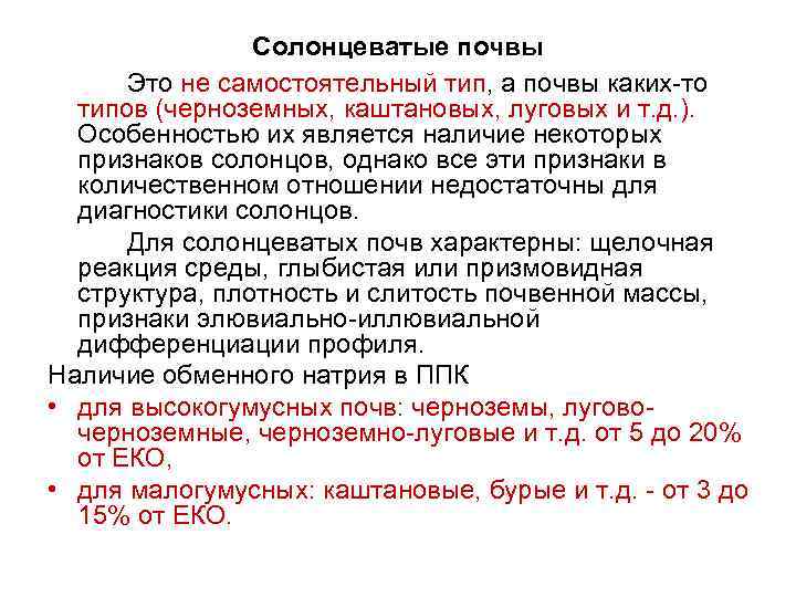 Солонцеватые почвы Это не самостоятельный тип, а почвы каких-то типов (черноземных, каштановых, луговых и
