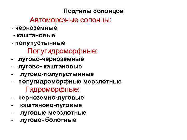 Подтипы солонцов Автоморфные солонцы: - черноземные - каштановые - полупустынные Полугидроморфные: - лугово-черноземные -
