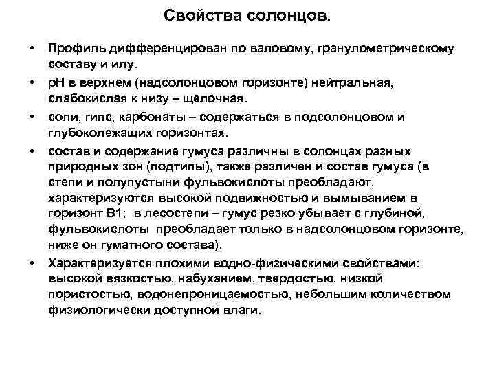 Свойства солонцов. • Профиль дифференцирован по валовому, гранулометрическому составу и илу. • р. Н