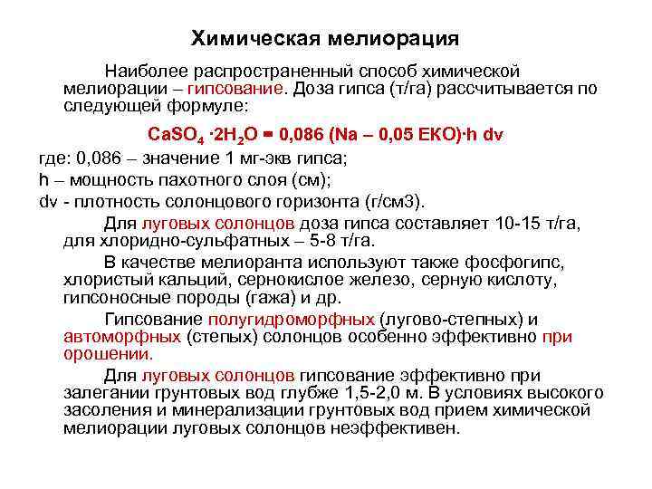 Наиболее распространенный путь. Методы химической мелиорации почв. Химическая мелиорация почв гипсование. Химической мелиорации засоленных почв. Химические процессы протекающие при химической мелиорации.