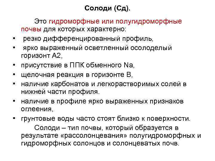 Солоди (Сд). • • Это гидроморфные или полугидроморфные почвы для которых характерно: резко дифференцированный