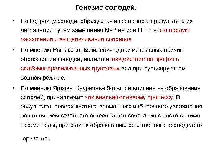 Прием генезис. Генезис солодей. Солонцы Генезис. Классификация Солонцов. Состав и свойства Солонцов.