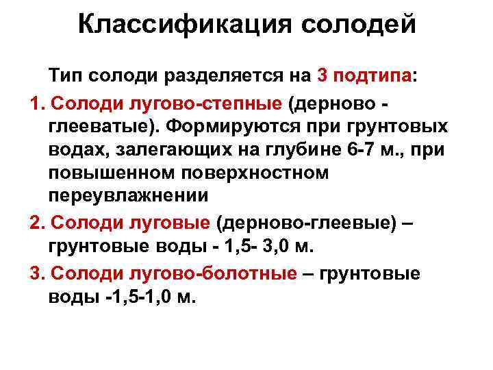 Классификация солодей Тип солоди разделяется на 3 подтипа: 1. Солоди лугово-степные (дерново глееватые). Формируются