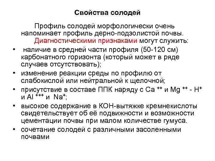 Свойства солодей • • • Профиль солодей морфологически очень напоминает профиль дерно-подзолистой почвы. Диагностическими