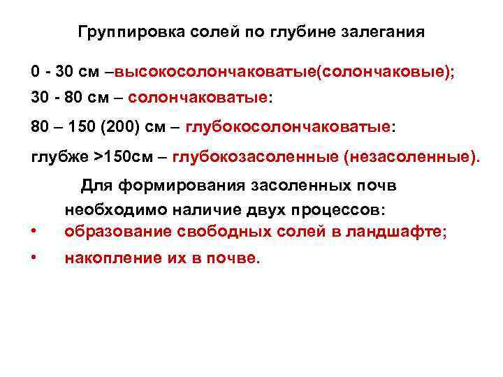 Группировка солей по глубине залегания 0 - 30 см –высокосолончаковатые(солончаковые); 30 - 80 см