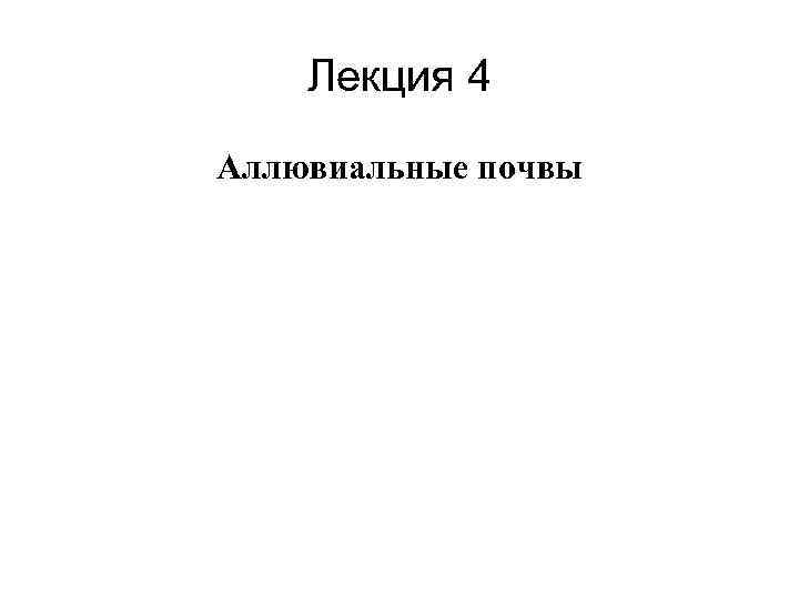 Лекция 4 Аллювиальные почвы 