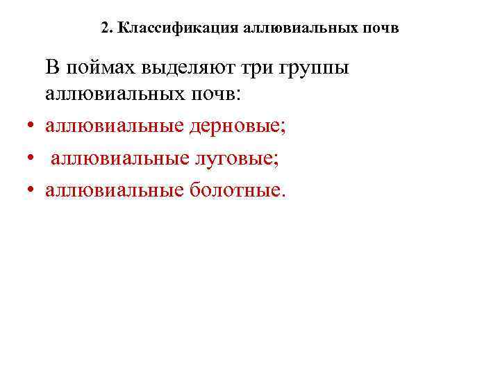 2. Классификация аллювиальных почв В поймах выделяют три группы аллювиальных почв: • аллювиальные дерновые;