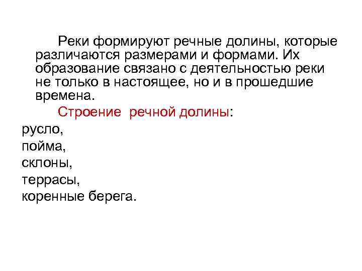 Реки формируют речные долины, которые различаются размерами и формами. Их образование связано с деятельностью