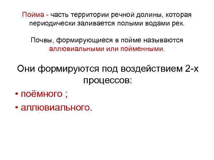 Пойма - часть территории речной долины, которая периодически заливается полыми водами рек. Почвы, формирующиеся
