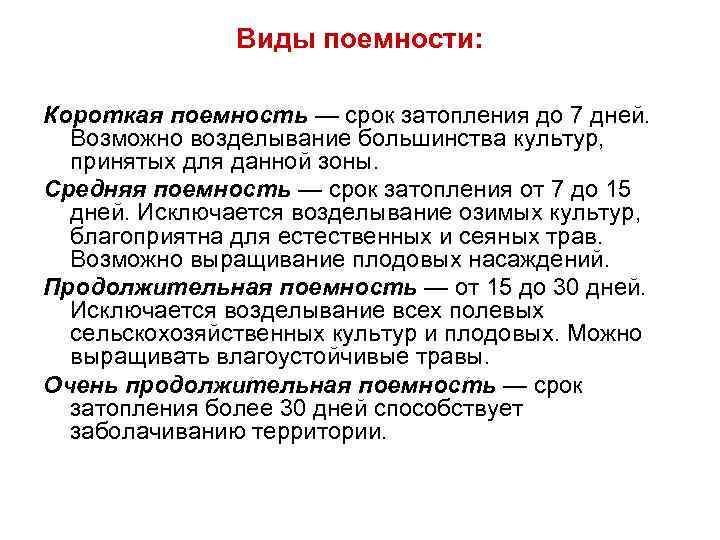 Виды поемности: Короткая поемность — срок затопления до 7 дней. Возможно возделывание большинства культур,