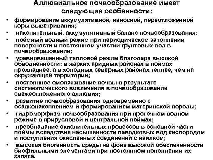 Аллювиальное почвообразование имеет следующие особенности: • формирование аккумулятивной, наносной, переотложенной коры выветривания; • накопительный,