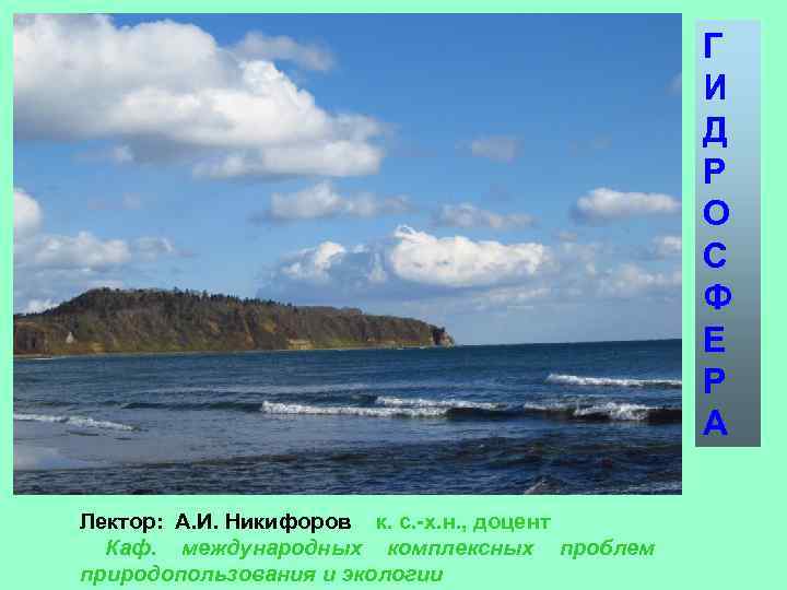 Г И Д Р О С Ф Е Р А Лектор: А. И. Никифоров