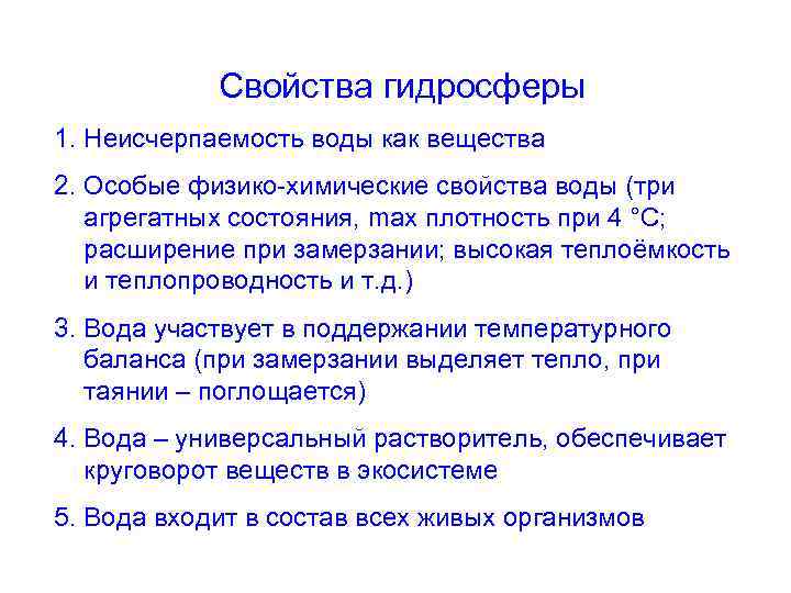 Свойства гидросферы 1. Неисчерпаемость воды как вещества 2. Особые физико-химические свойства воды (три агрегатных