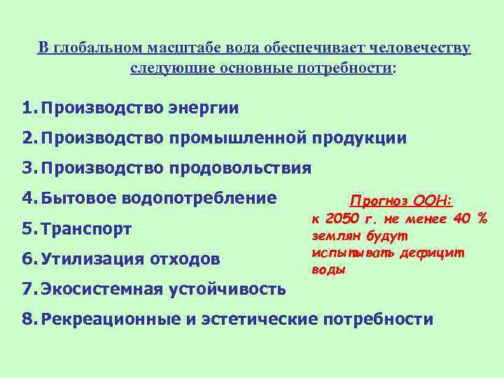В глобальном масштабе вода обеспечивает человечеству следующие основные потребности: 1. Производство энергии 2. Производство