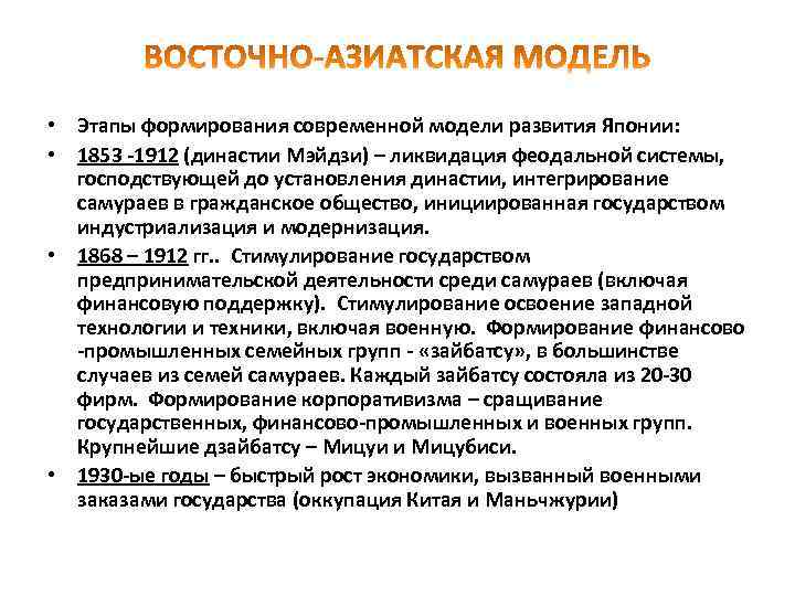  • Этапы формирования современной модели развития Японии: • 1853 -1912 (династии Мэйдзи) –