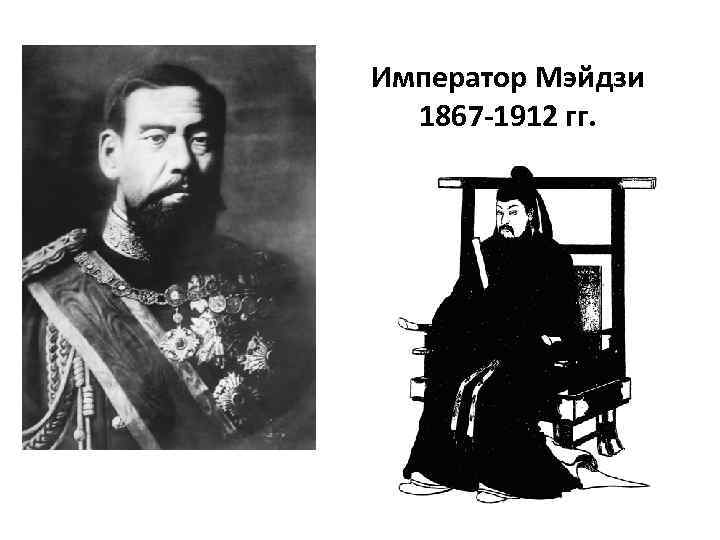 Император Мэйдзи 1867 -1912 гг. 