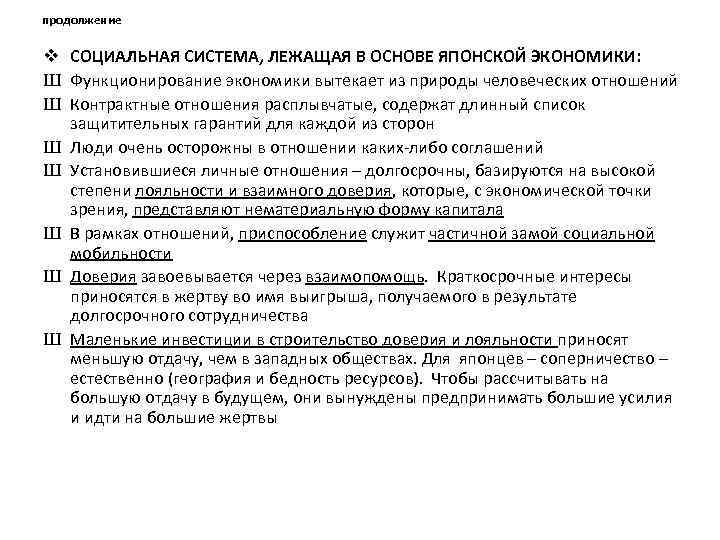 продолжение v СОЦИАЛЬНАЯ СИСТЕМА, ЛЕЖАЩАЯ В ОСНОВЕ ЯПОНСКОЙ ЭКОНОМИКИ: Ш Функционирование экономики вытекает из