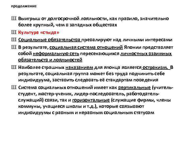 продолжение Ш Выигрыш от долгосрочной лояльности, как правило, значительно более крупный, чем в западных