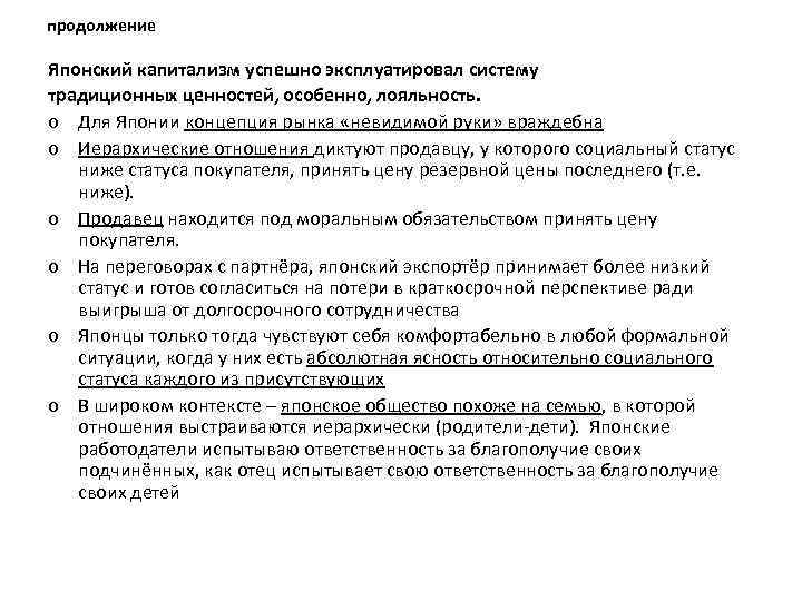 продолжение Японский капитализм успешно эксплуатировал систему традиционных ценностей, особенно, лояльность. o Для Японии концепция