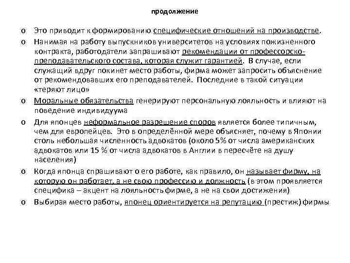 продолжение o Это приводит к формированию специфические отношений на производстве. o Нанимая на работу