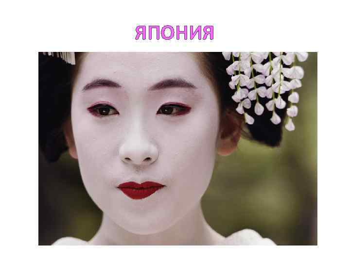 ЯПОНИЯ 
