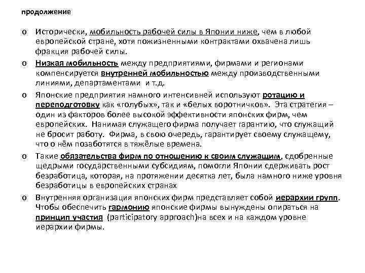 продолжение o Исторически, мобильность рабочей силы в Японии ниже, чем в любой европейской стране,