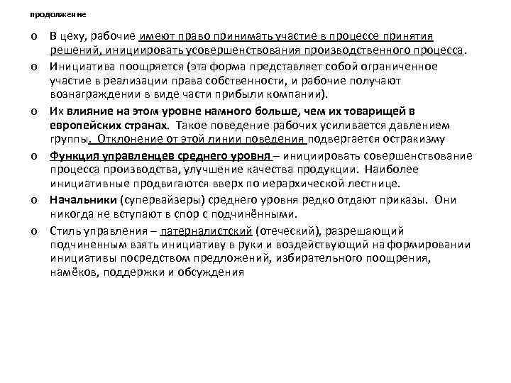 продолжение o В цеху, рабочие имеют право принимать участие в процессе принятия решений, инициировать