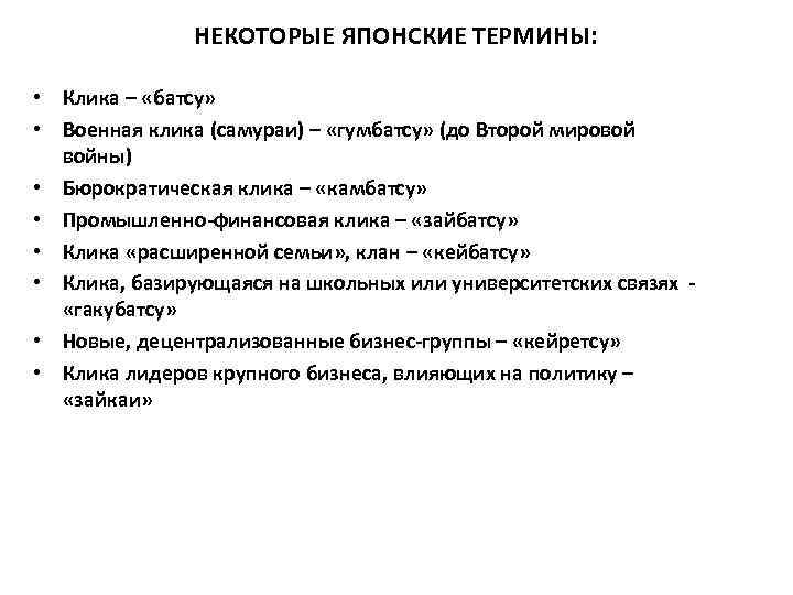 НЕКОТОРЫЕ ЯПОНСКИЕ ТЕРМИНЫ: • Клика – «батсу» • Военная клика (самураи) – «гумбатсу» (до