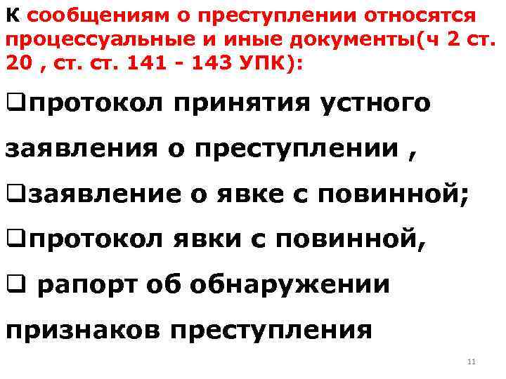 К сообщениям о преступлении относятся процессуальные и иные документы(ч 2 ст. 20 , ст.