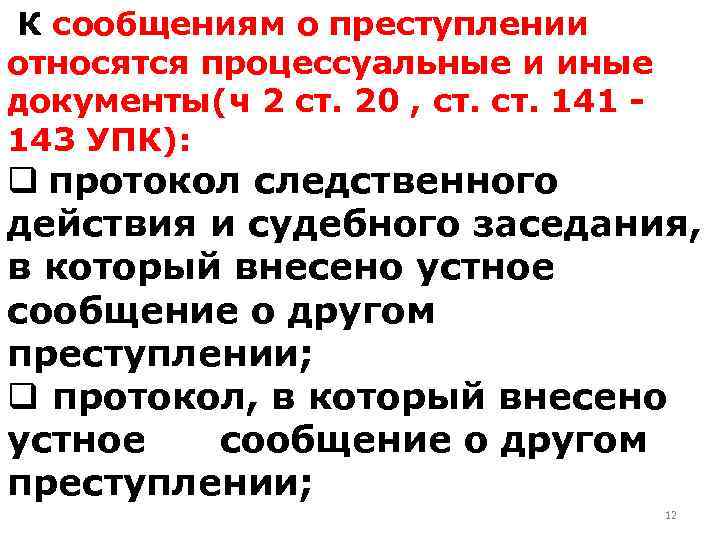 К сообщениям о преступлении относятся процессуальные и иные документы(ч 2 ст. 20 , ст.
