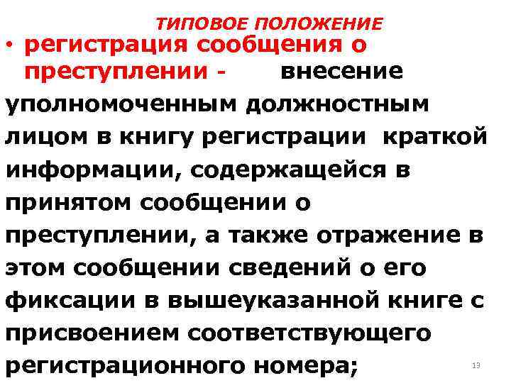 ТИПОВОЕ ПОЛОЖЕНИЕ • регистрация сообщения о преступлении внесение уполномоченным должностным лицом в книгу регистрации