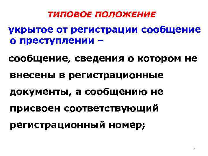 ТИПОВОЕ ПОЛОЖЕНИЕ укрытое от регистрации сообщение о преступлении – сообщение, сведения о котором не