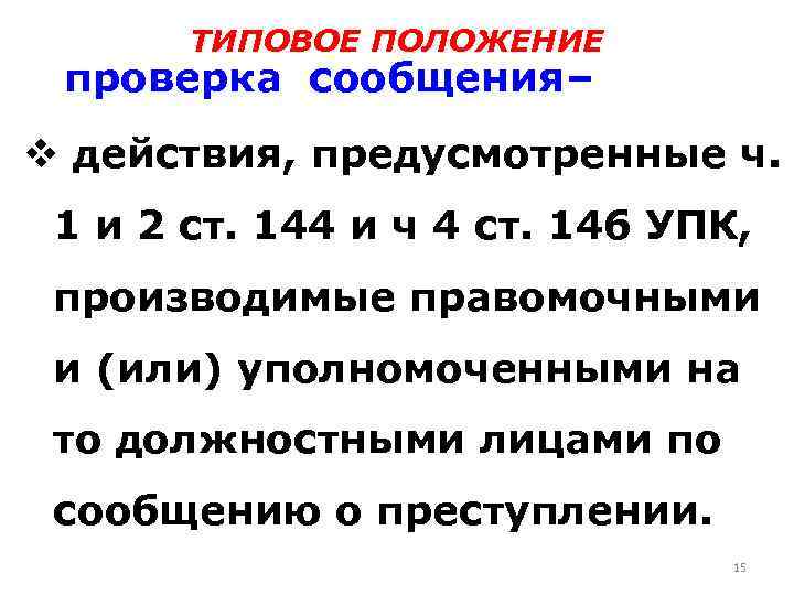 ТИПОВОЕ ПОЛОЖЕНИЕ проверка сообщения– v действия, предусмотренные ч. 1 и 2 ст. 144 и