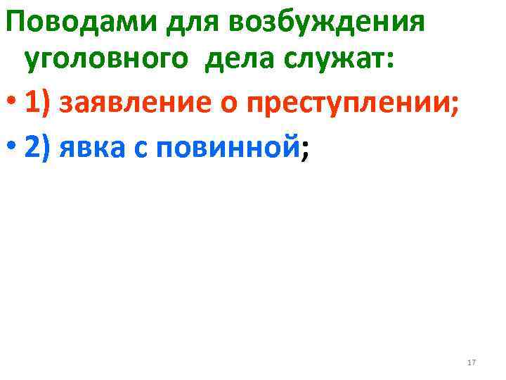 Поводами для возбуждения уголовного дела служат: • 1) заявление о преступлении; • 2) явка