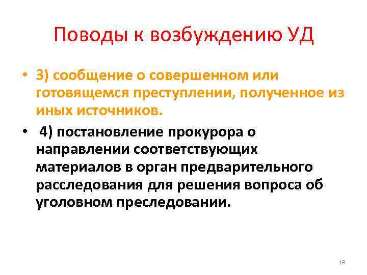 Поводы к возбуждению УД • 3) сообщение о совершенном или готовящемся преступлении, полученное из