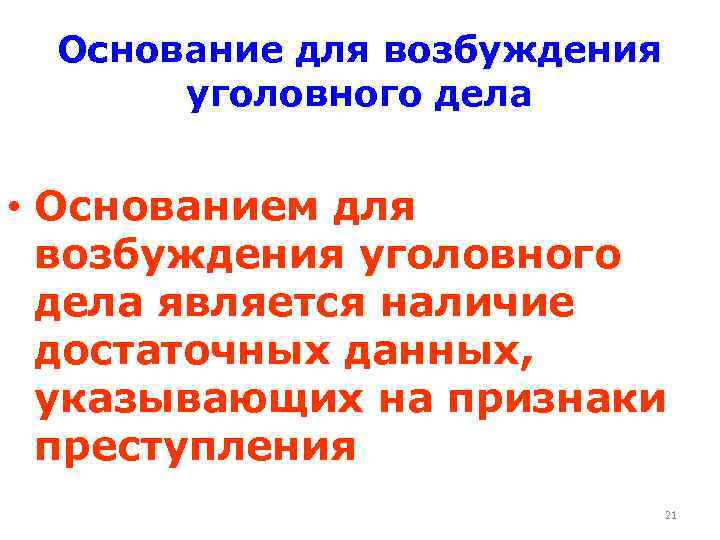 Основание для возбуждения уголовного дела • Основанием для возбуждения уголовного дела является наличие достаточных