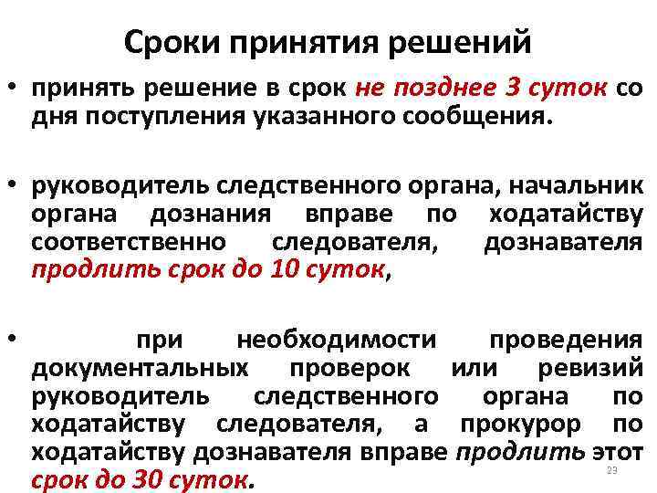 В какие сроки решается. Сроки вступления решений. Срок принятия решения. Периоды принятия. Срок принятия решения по материалу проверки.