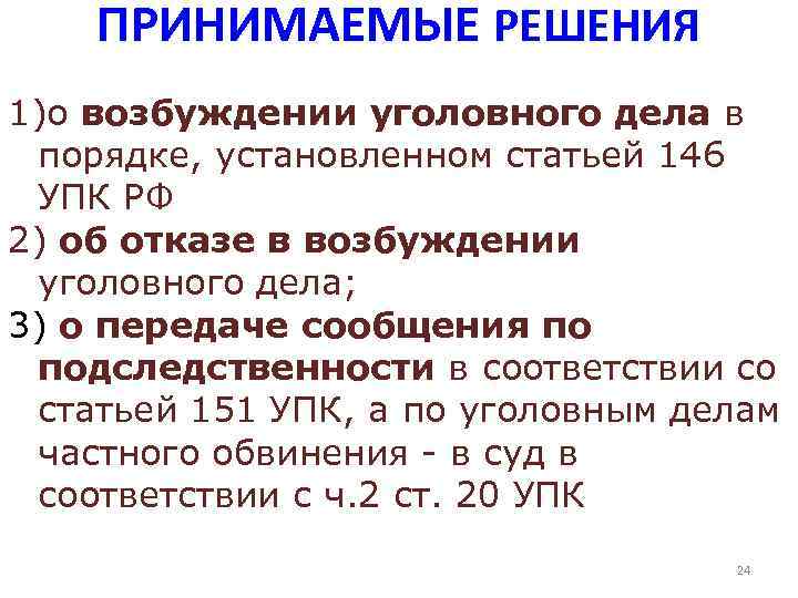 Схема возбуждения уголовного дела частного обвинения