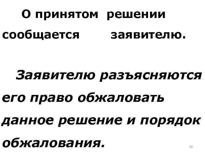 О принятом решении сообщается заявителю. Заявителю разъясняются его право обжаловать данное решение и порядок