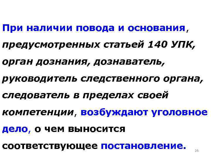 Приказ генпрокуратуры дознание. Статья 140 УПК. Ст. 140 поводы для возбуждения уголовного дела. Статья 140 УК РФ. На основание или на основании.