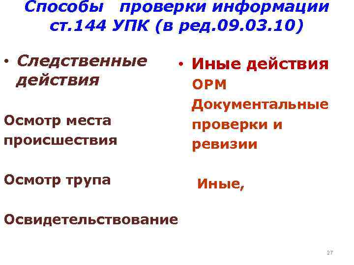 Способы проверки информации ст. 144 УПК (в ред. 09. 03. 10) • Следственные действия