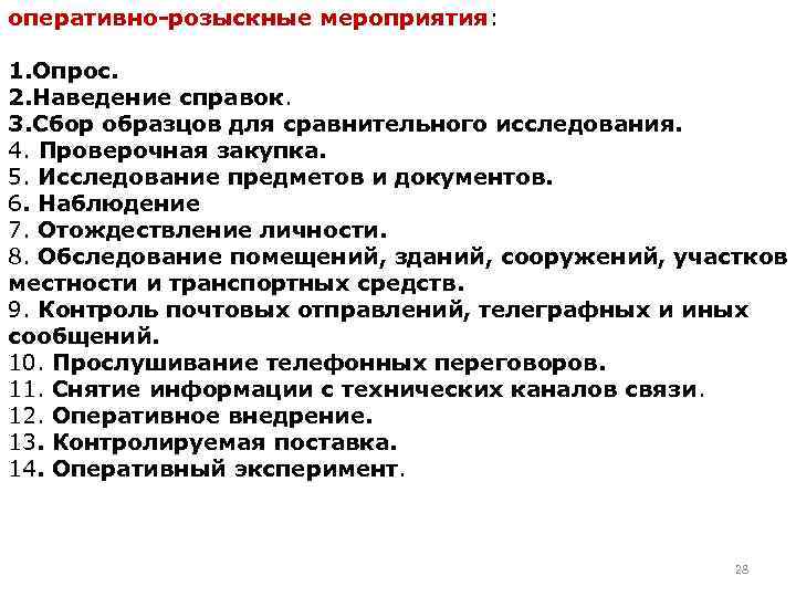 План согласованных следственных действий и оперативно розыскных мероприятий по уголовному делу