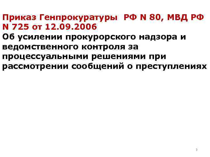 Приказ генпрокуратуры дознание. Приказ Генпрокуратуры. Указание от Генпрокуратуры. Правильный приказ Генпрокуратуры. Приказ 196 Генпрокуратуры.