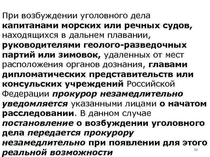 При возбуждении уголовного дела капитанами морских или речных судов, находящихся в дальнем плавании, руководителями