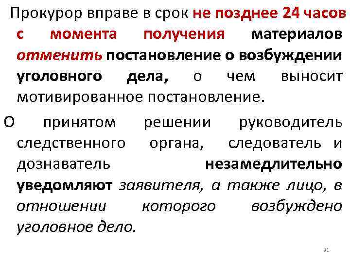 Прокурор вправе в срок не позднее 24 часов с момента получения материалов отменить постановление