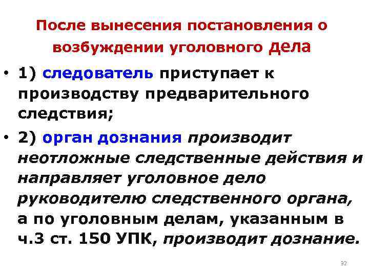 После вынесения постановления о возбуждении уголовного дела • 1) следователь приступает к производству предварительного