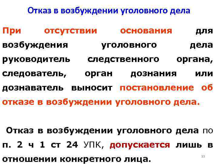 Отсутствие оснований. Отказ в возбуждении уголовного дела. Отказ от возбуждения уголовного дела. При отказе в возбуждении уголовного дела. Основания отказа в возбуждении уголовного дела.