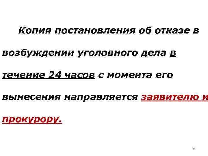Копия постановления об отказе в возбуждении уголовного дела в течение 24 часов с момента